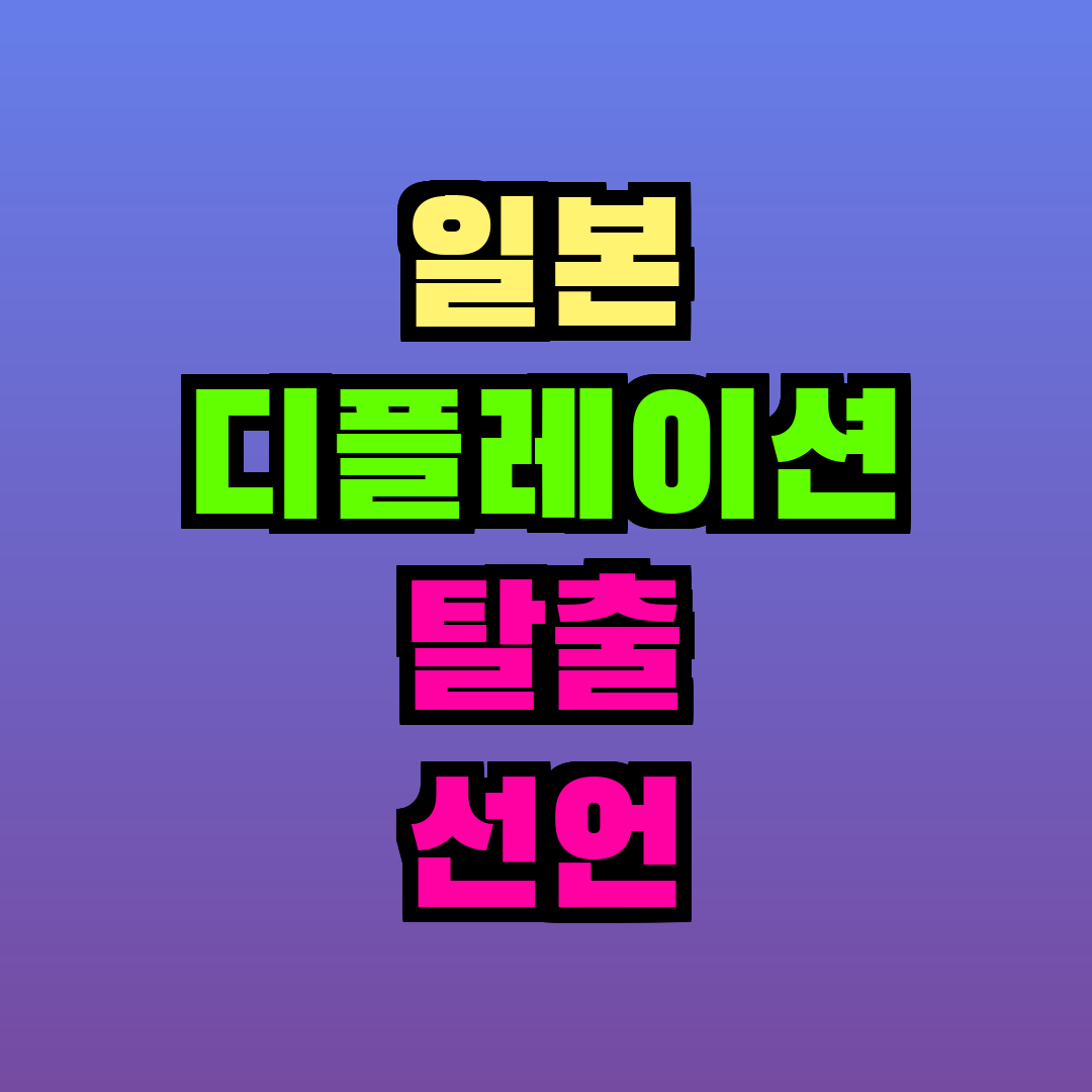 일본 디플레이션 탈출 선언