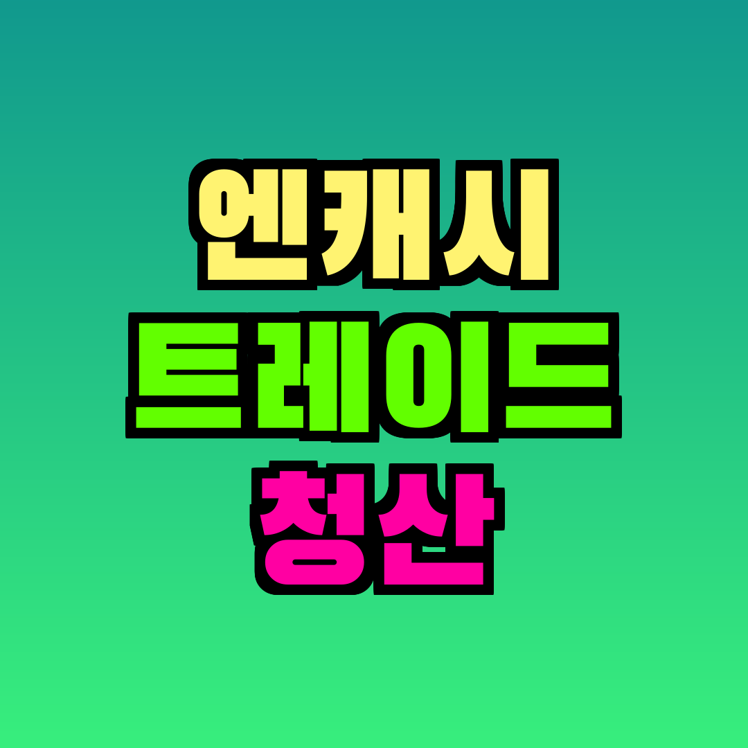 엔캐시 트레이드 청산