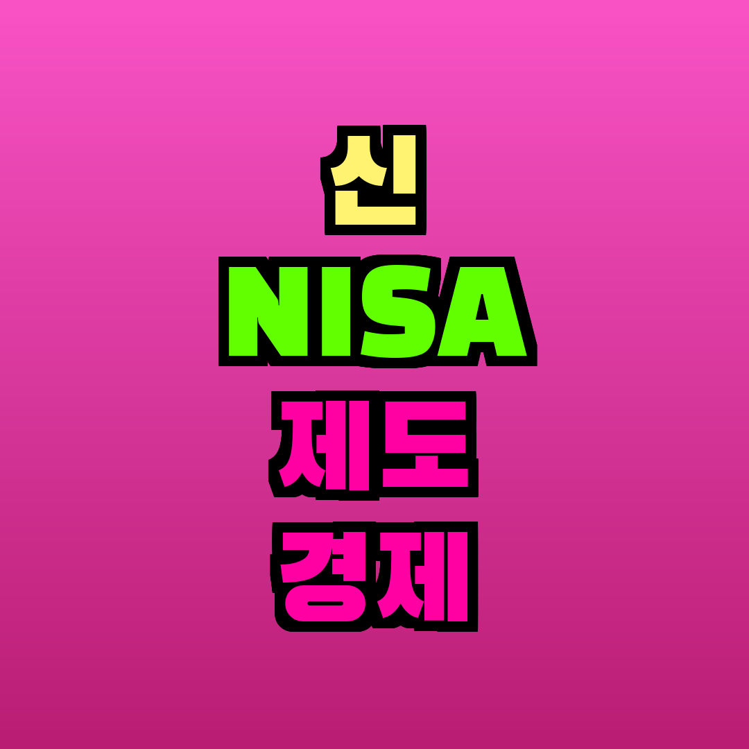 신 NISA 제도 경제 효과