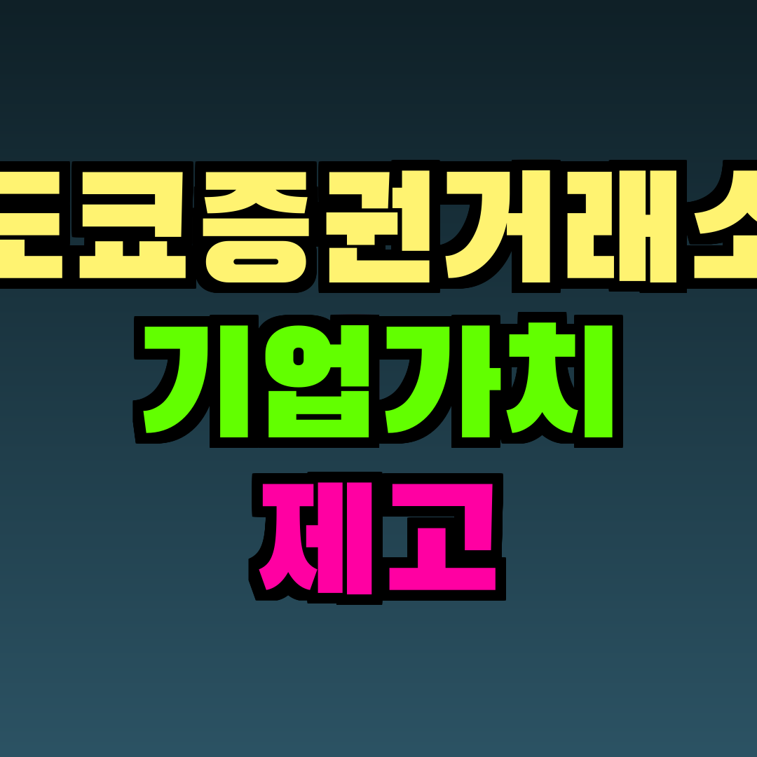 도쿄증권거래소 기업가치 제고