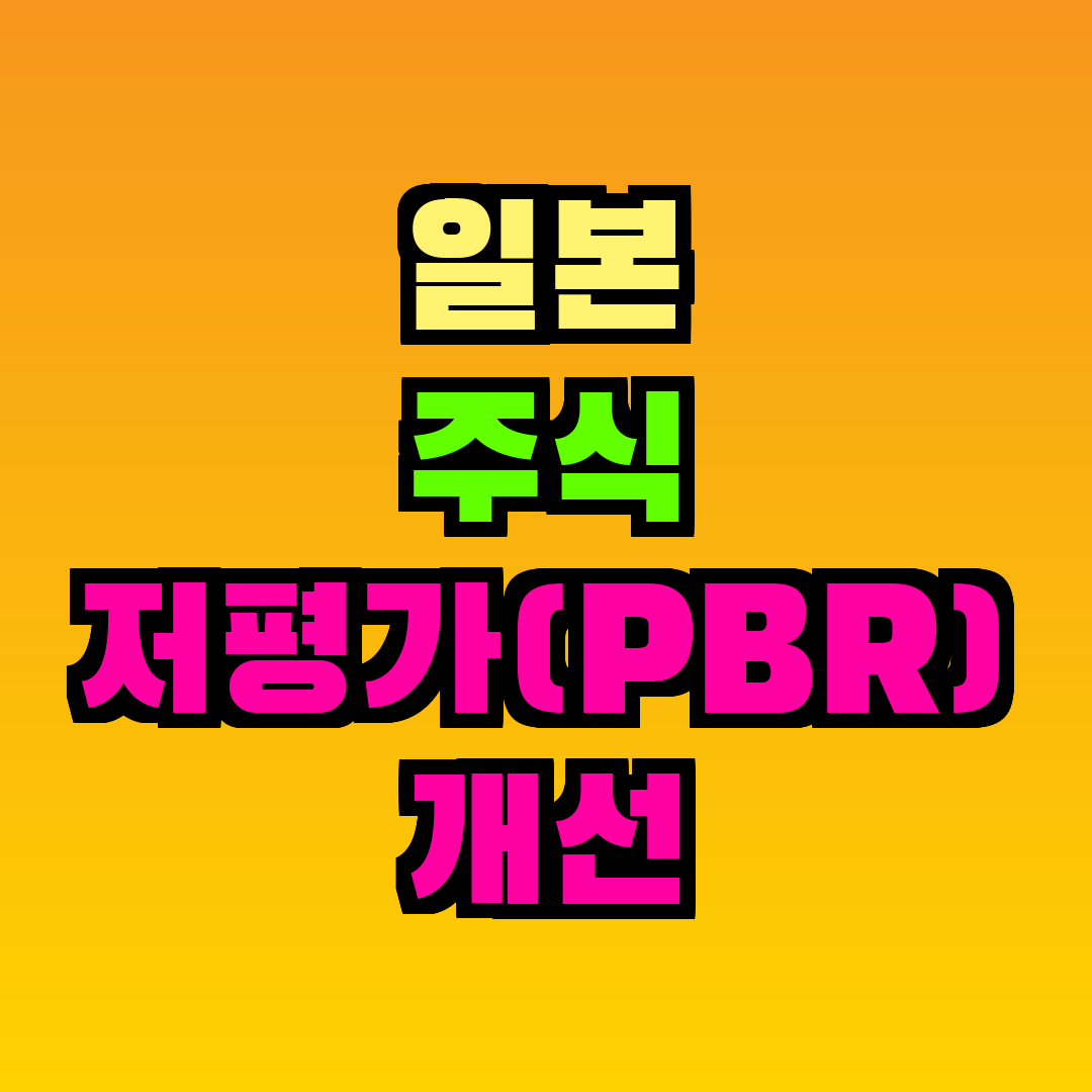 일본 주식 저평가(PBR) 개선