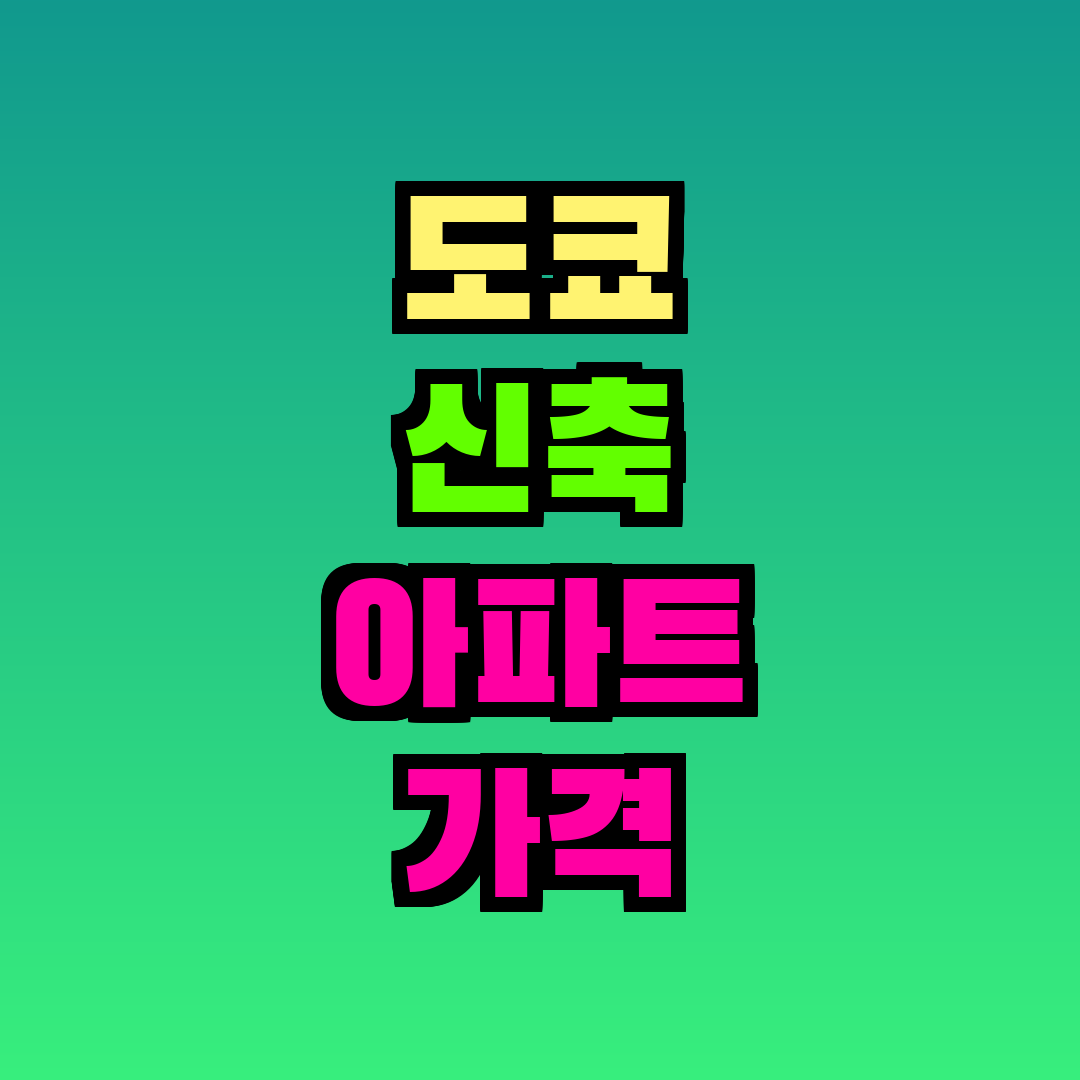 도쿄 신축 아파트 가격 폭등