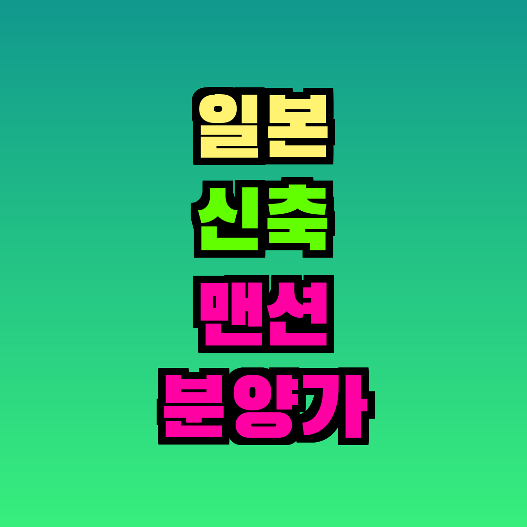 일본 신축 맨션 분양가