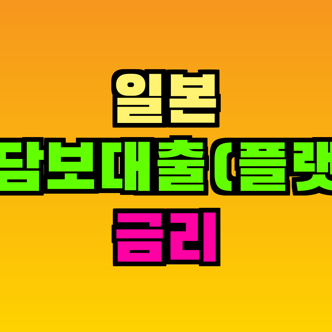 일본 주택담보대출(플랫35) 금리