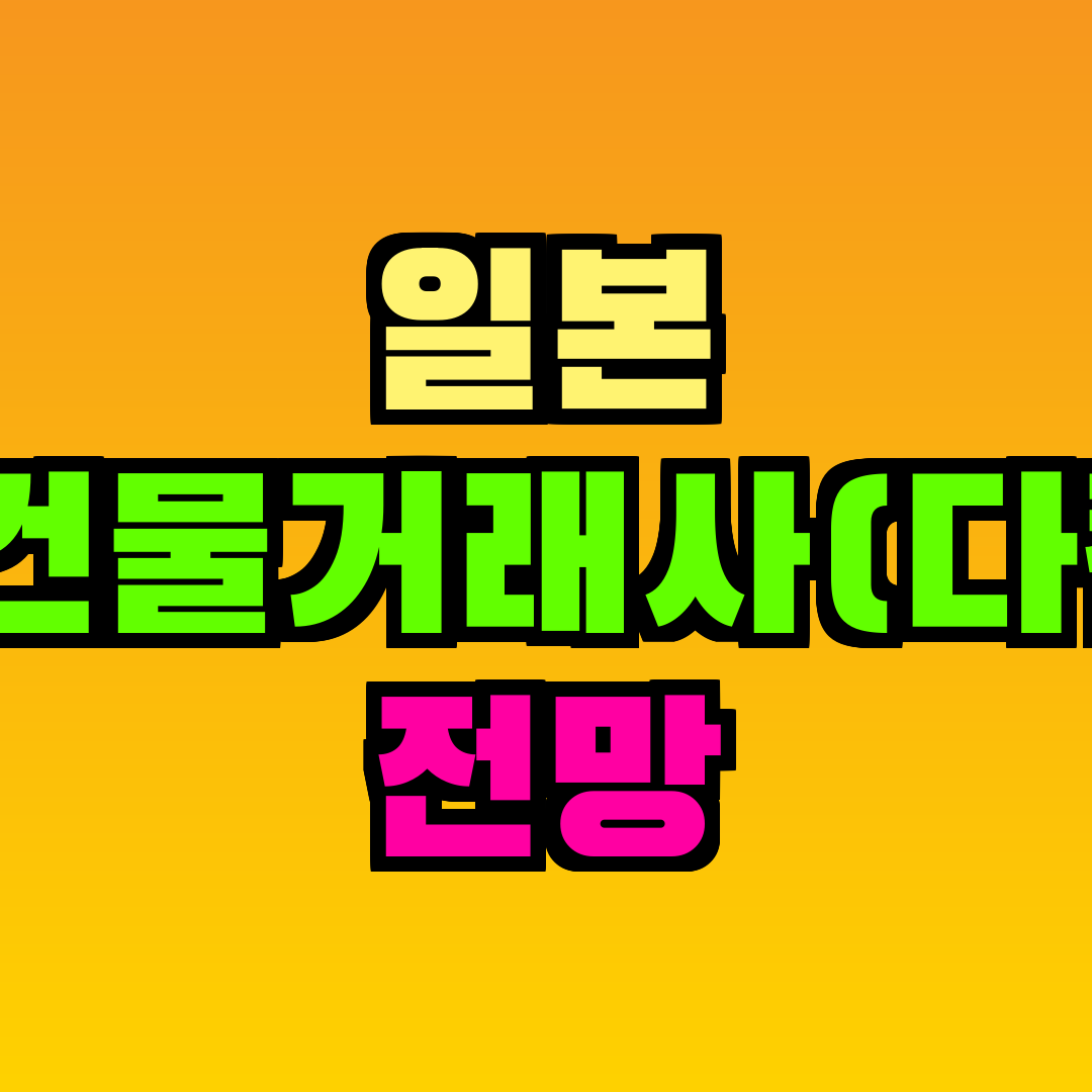 일본 택지건물거래사(다켄시) 전망