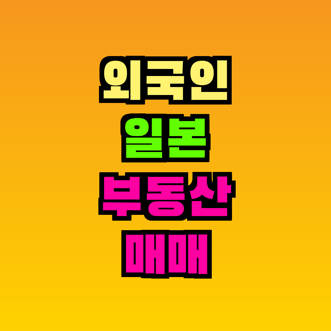 외국인 일본 부동산 매매 규제