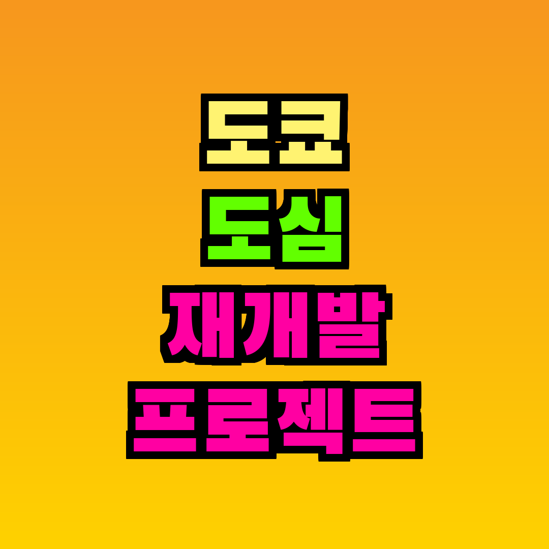 도쿄 도심 재개발 프로젝트