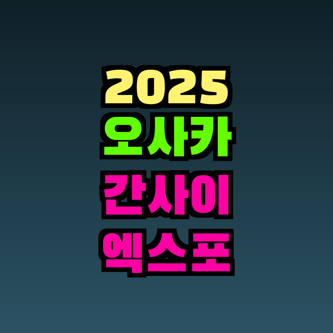 2025 오사카 간사이 엑스포 파급효과