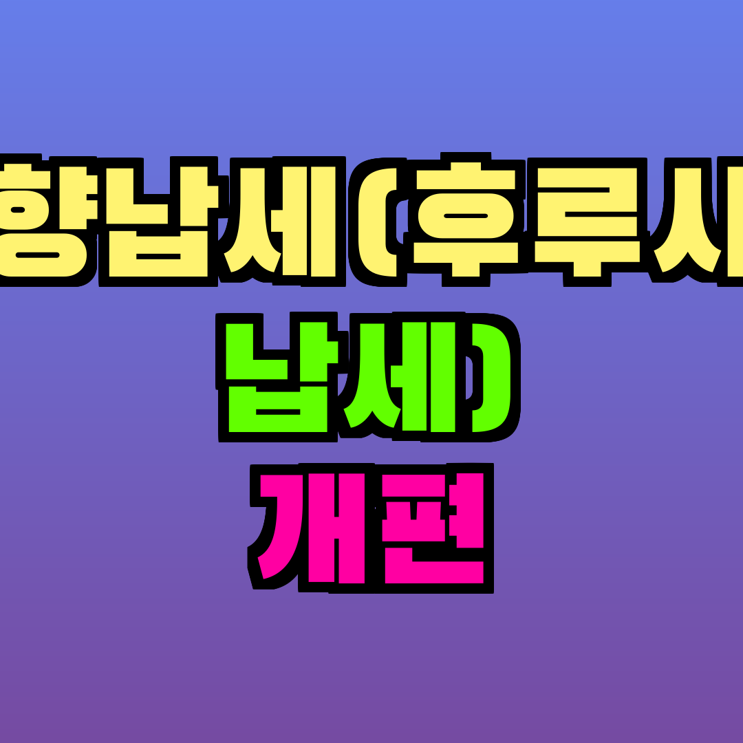 고향납세(후루사토 납세) 개편