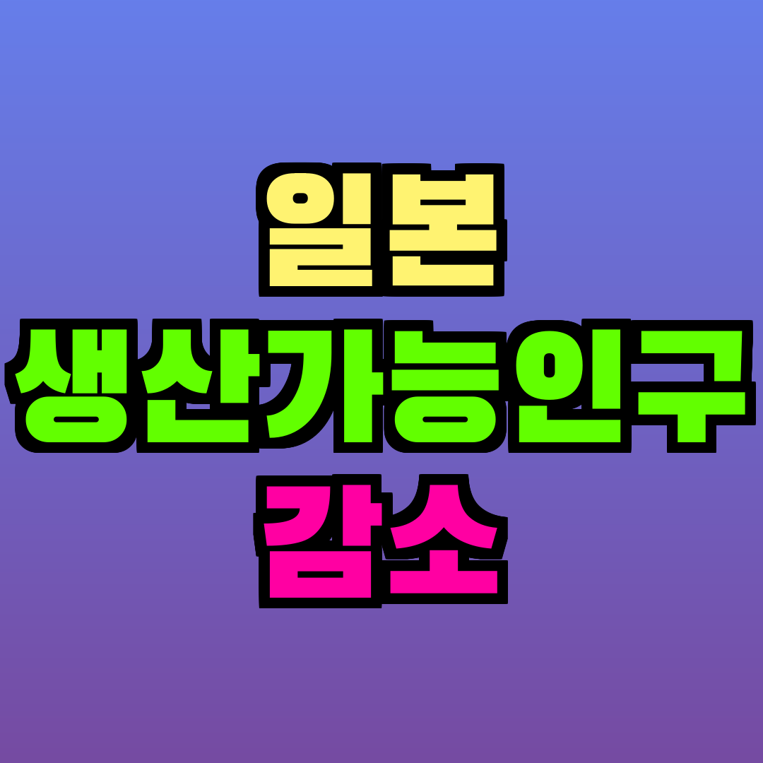 일본 생산가능인구 감소