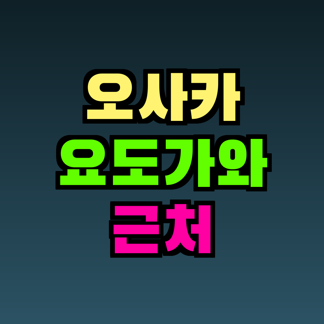 오사카 요도가와 근처