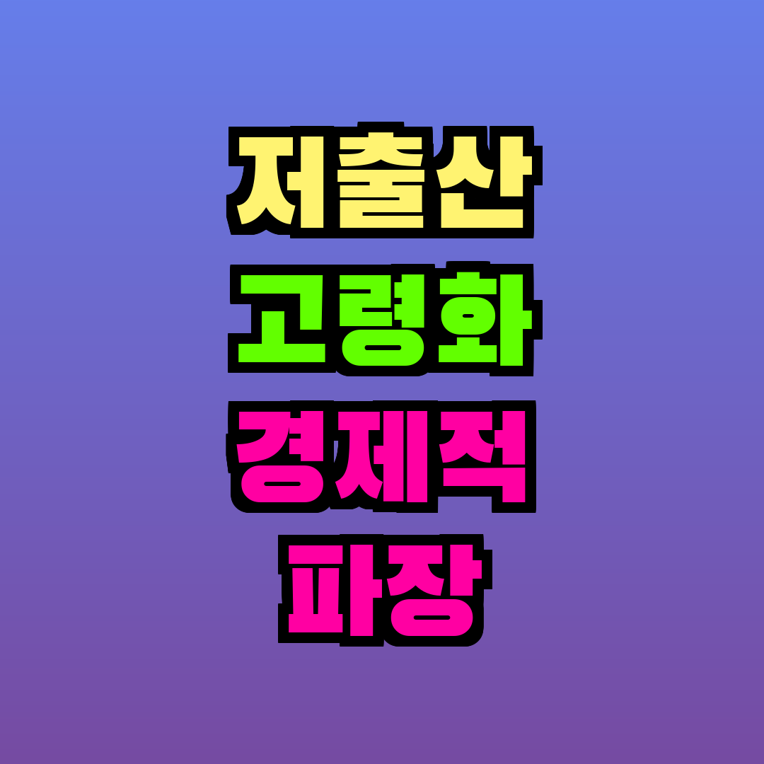 저출산 고령화 경제적 파장