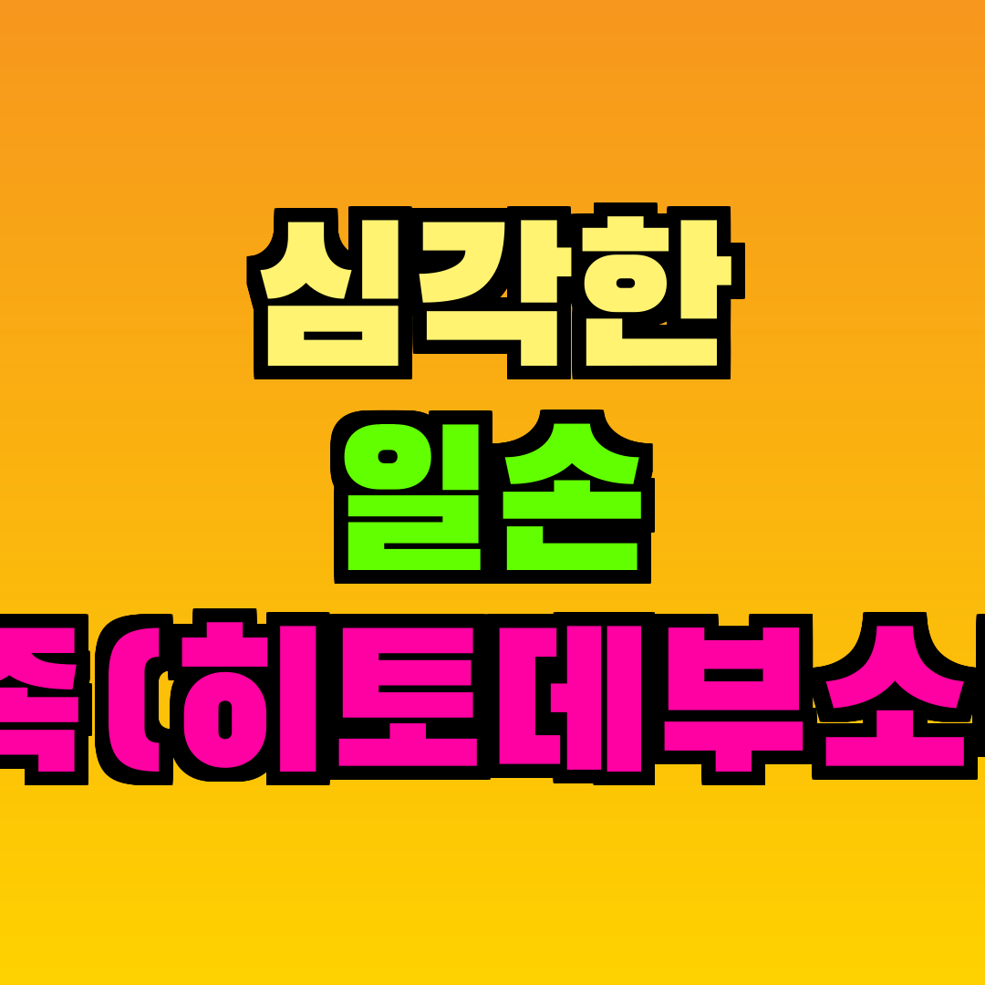 심각한 일손 부족(히토데부소쿠)