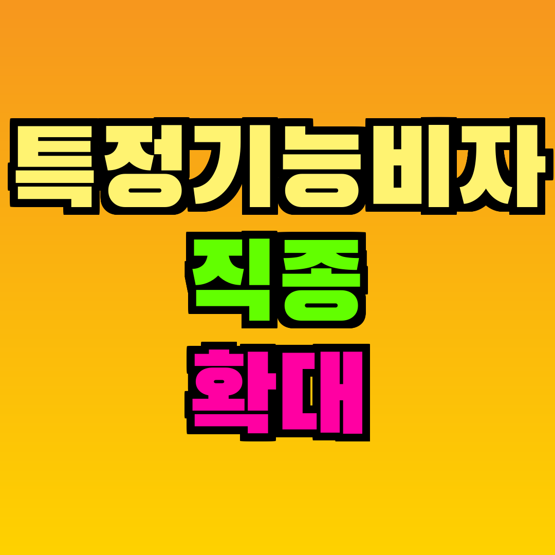 특정기능비자 직종 확대