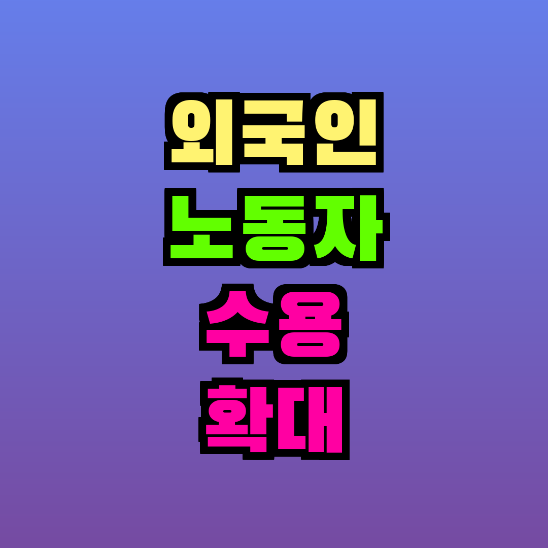 외국인 노동자 수용 확대 정책