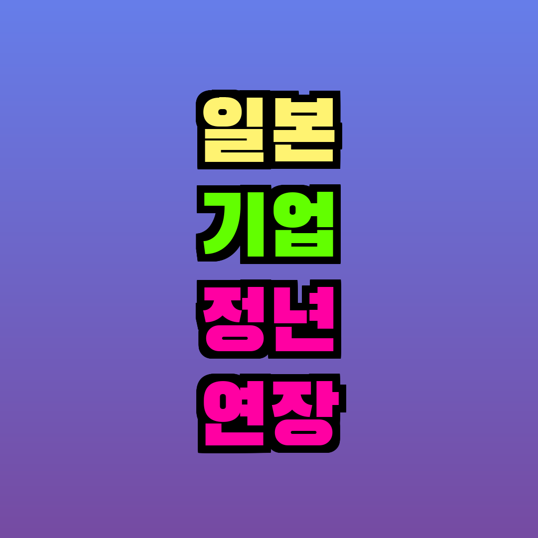 일본 기업 정년 연장 동향