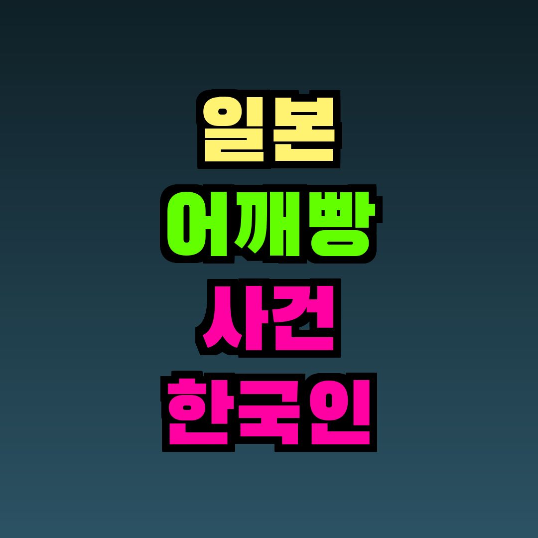 일본 어깨빵 사건 한국인 피해 사례 및 예방 방법