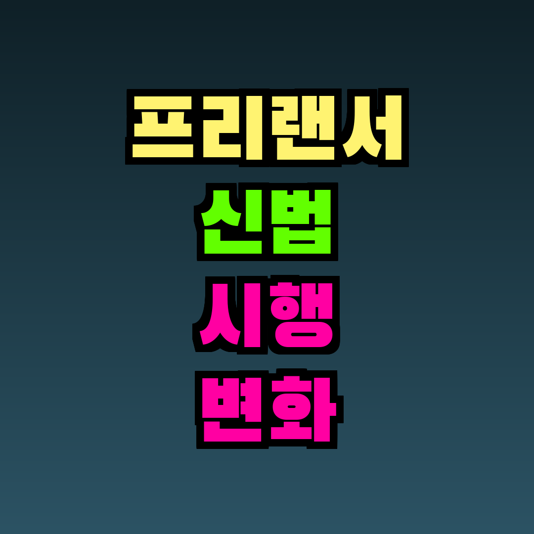 프리랜서 신법 시행 변화