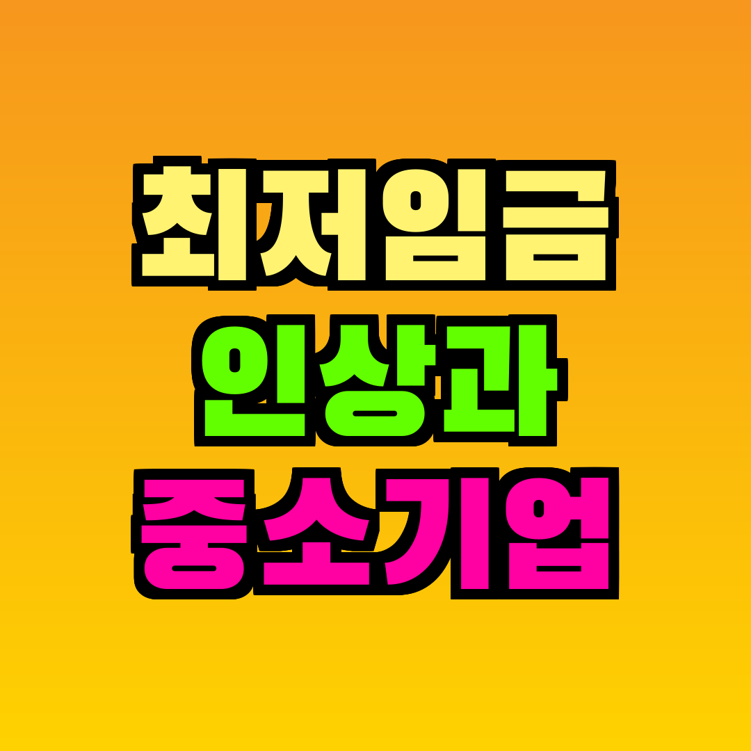 최저임금 인상과 중소기업