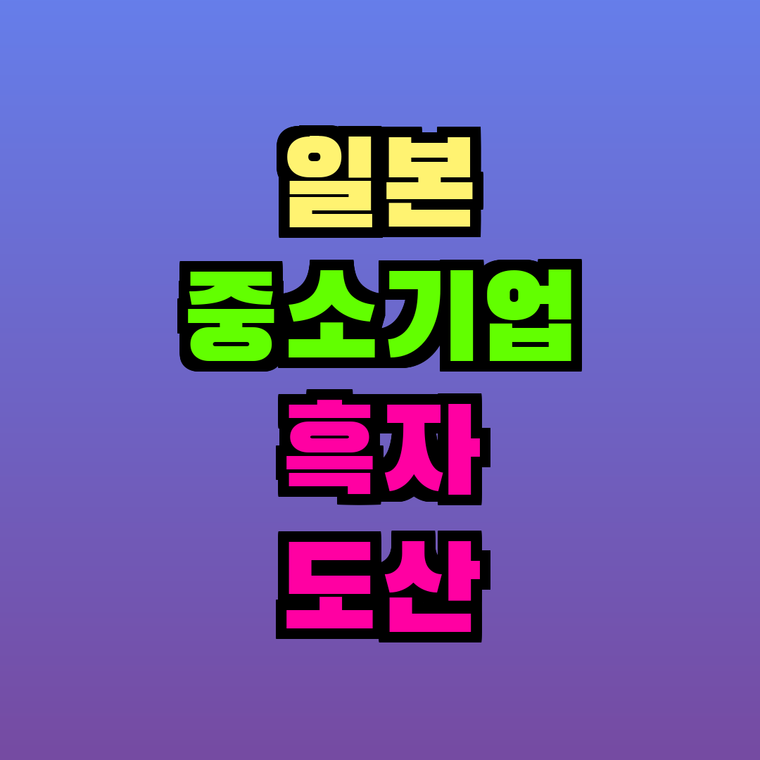 일본 중소기업 흑자 도산