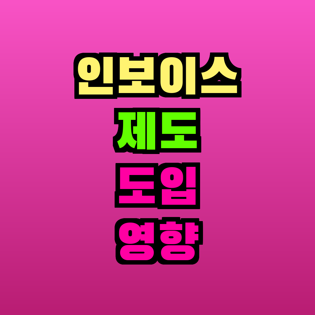 인보이스 제도 도입 영향
