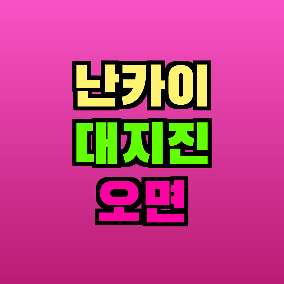 난카이 대지진 오면