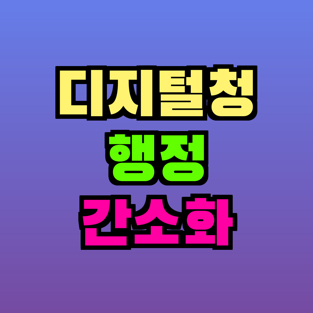 디지털청 행정 간소화