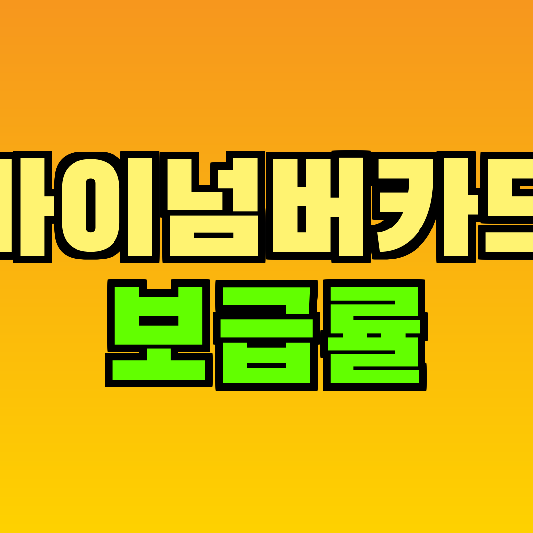 마이넘버카드 보급률