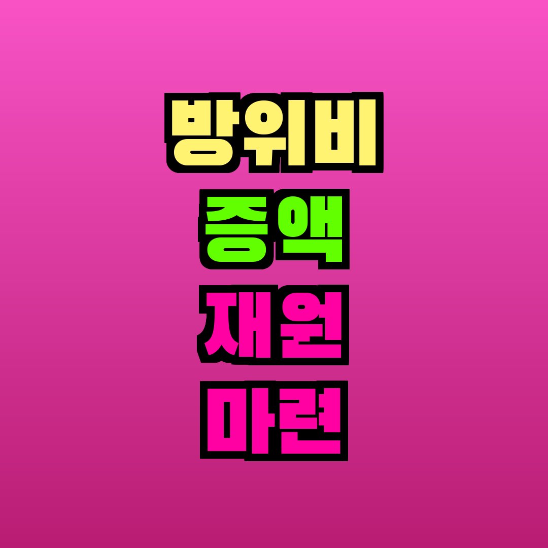 방위비 증액 재원 마련 논란