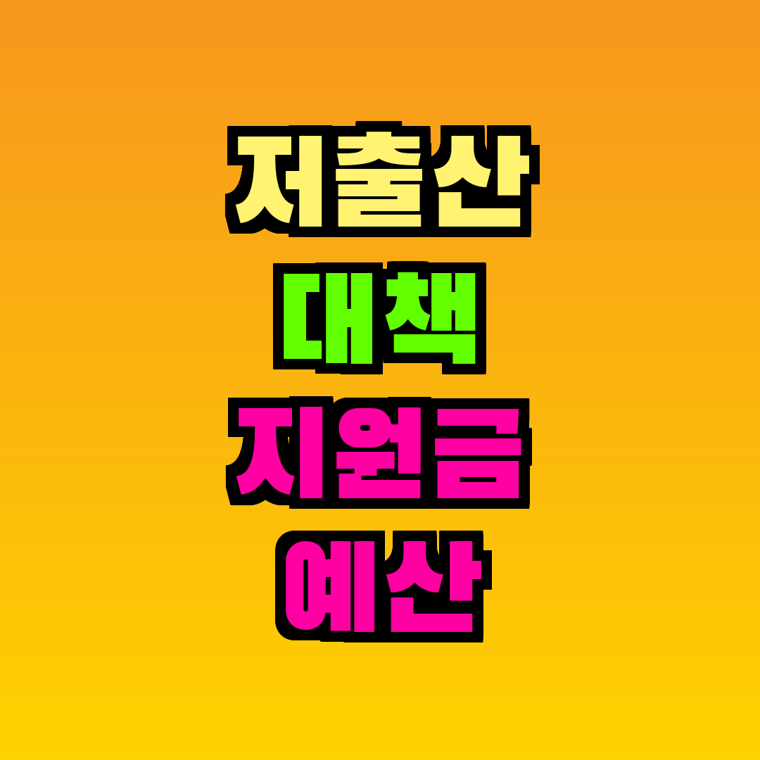 저출산 대책 지원금 예산