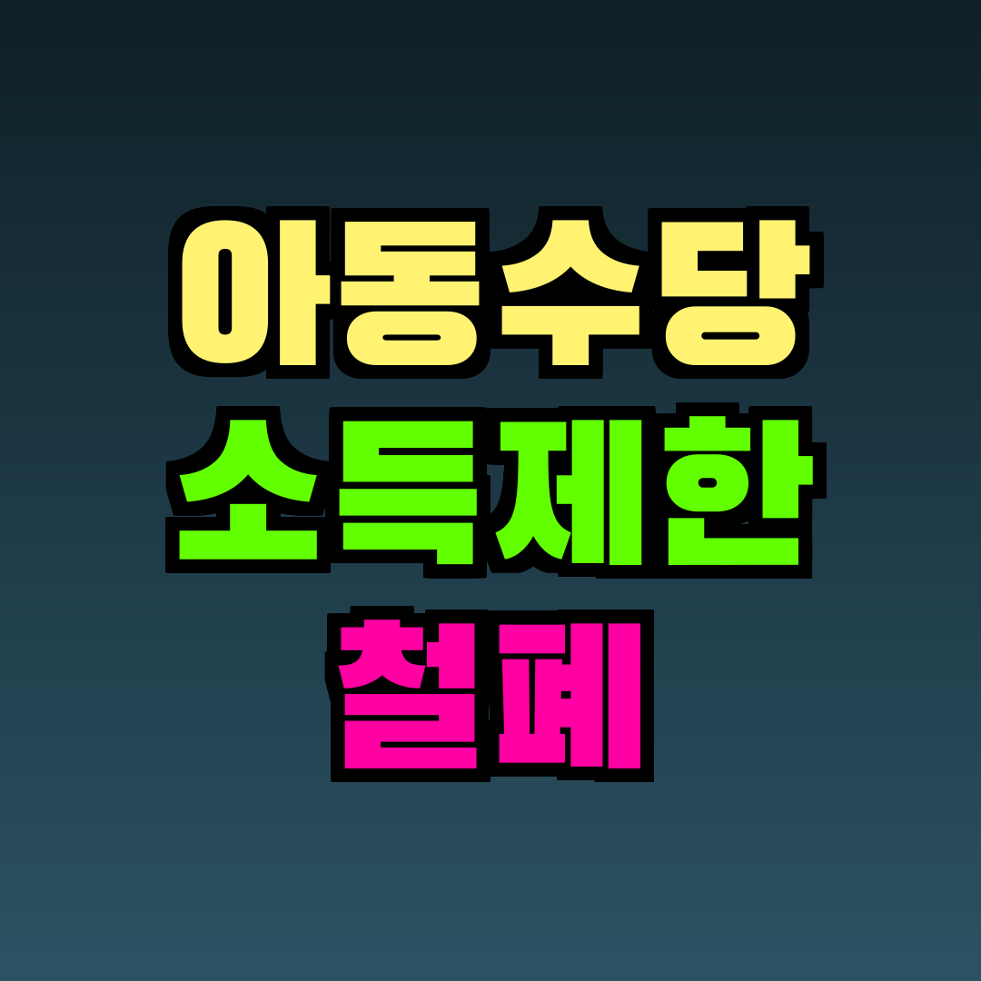 아동수당 소득제한 철폐