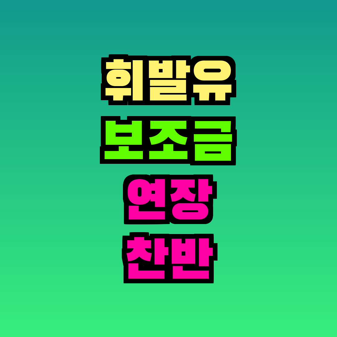 휘발유 보조금 연장 찬반