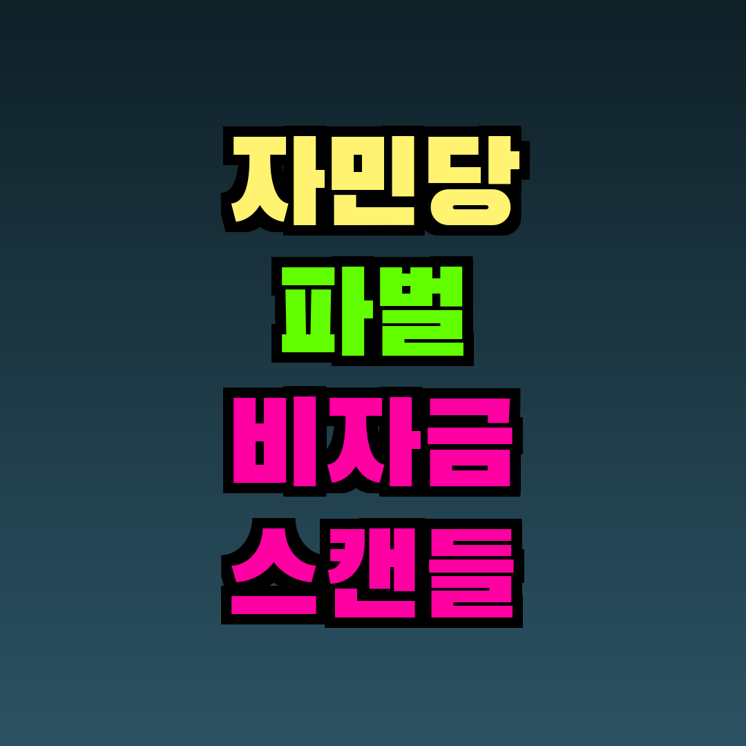 자민당 파벌 비자금 스캔들