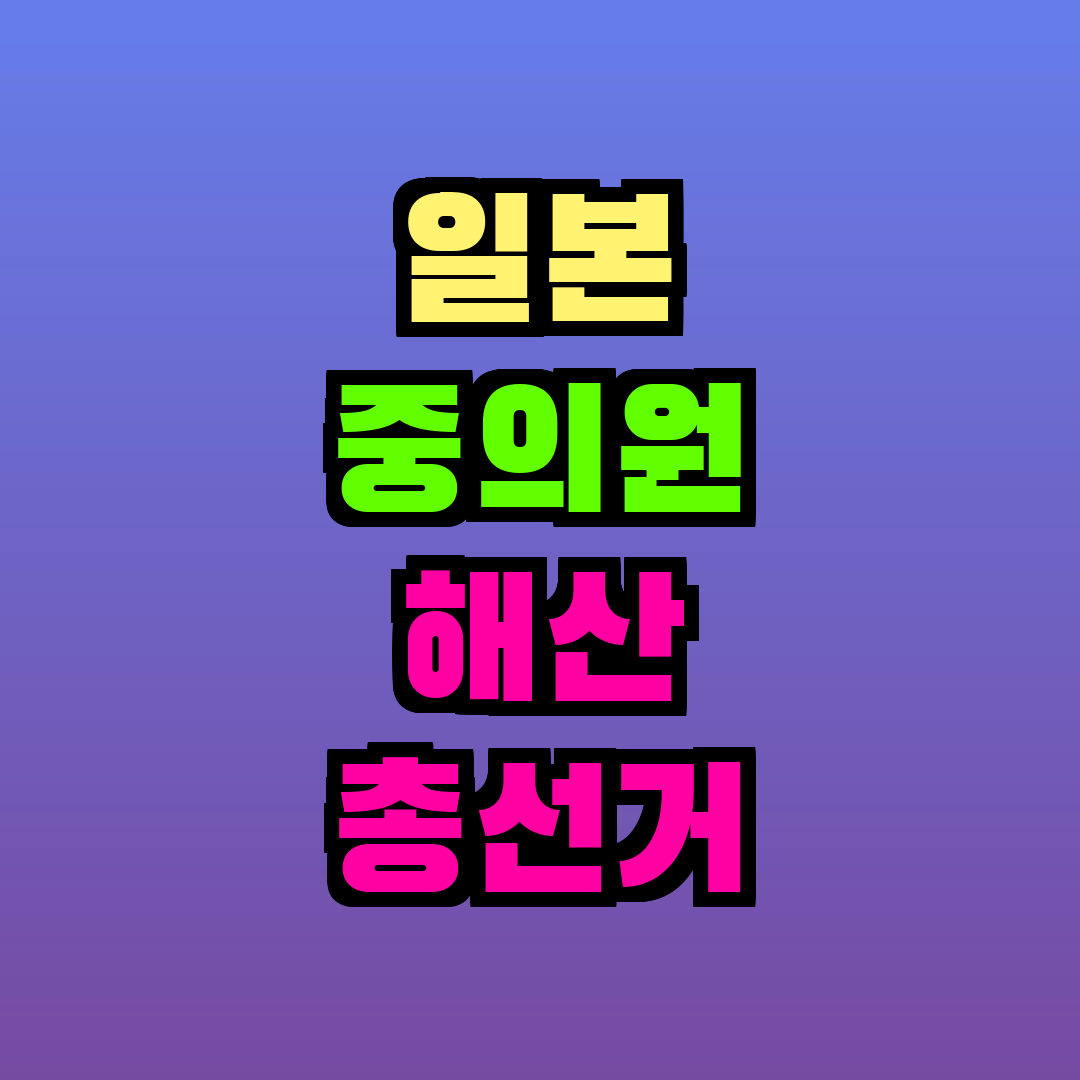 일본 중의원 해산 총선거