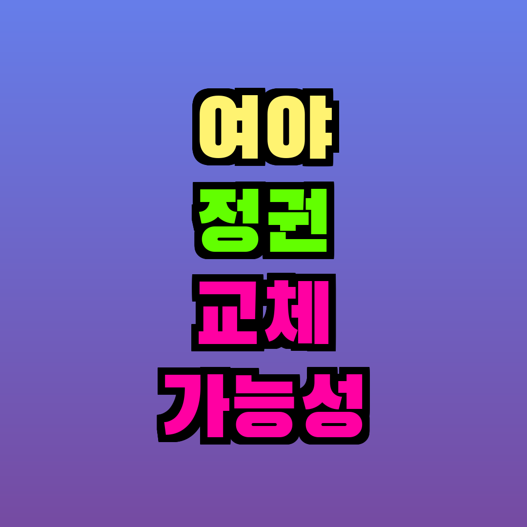 여야 정권 교체 가능성