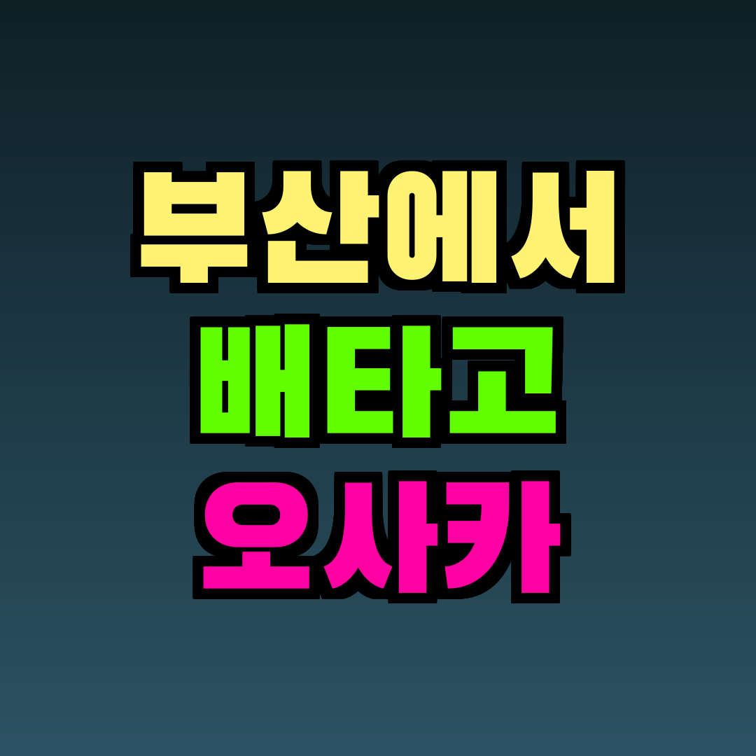부산에서 배타고 오사카
