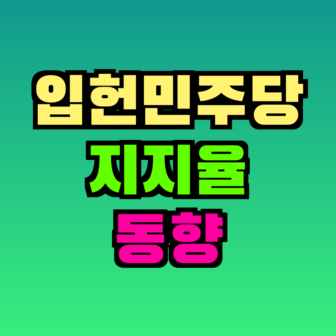 입헌민주당 지지율 동향