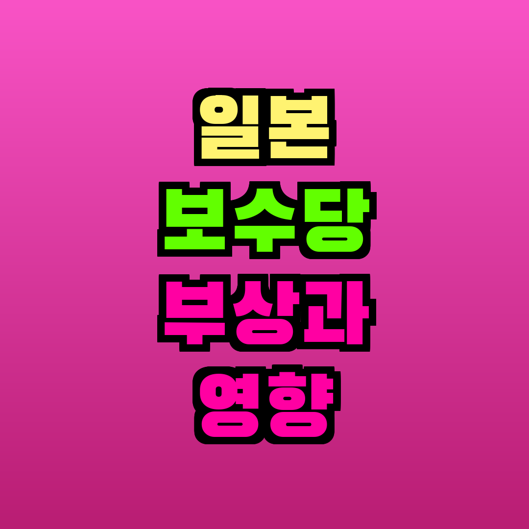 일본 보수당 부상과 영향