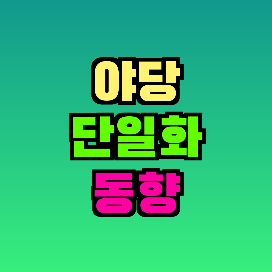 야당 단일화 동향