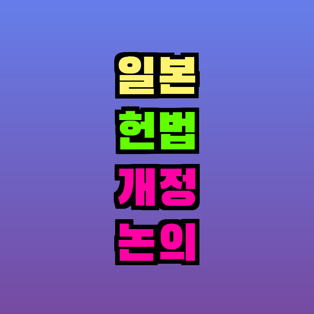 일본 헌법 개정 논의
