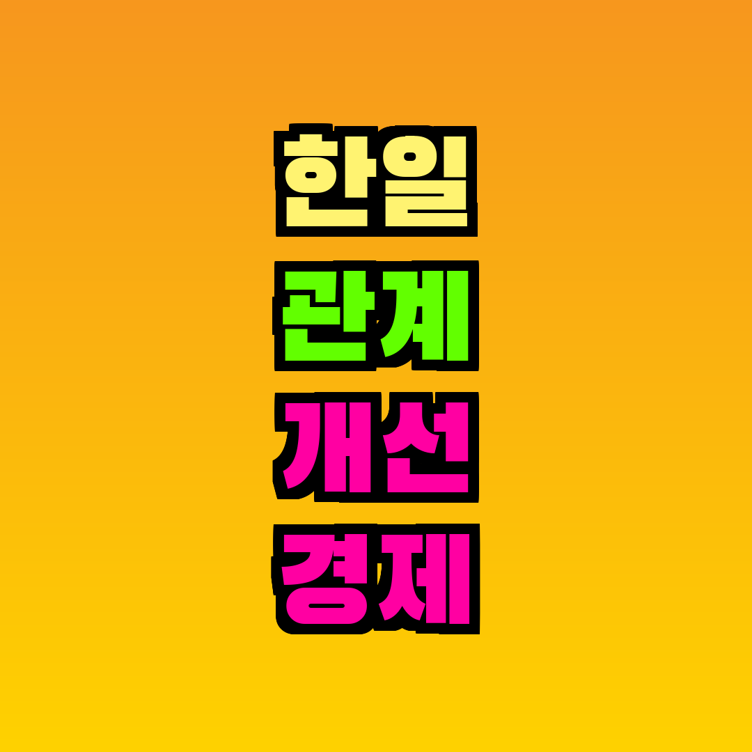 한일 관계 개선 경제 효과