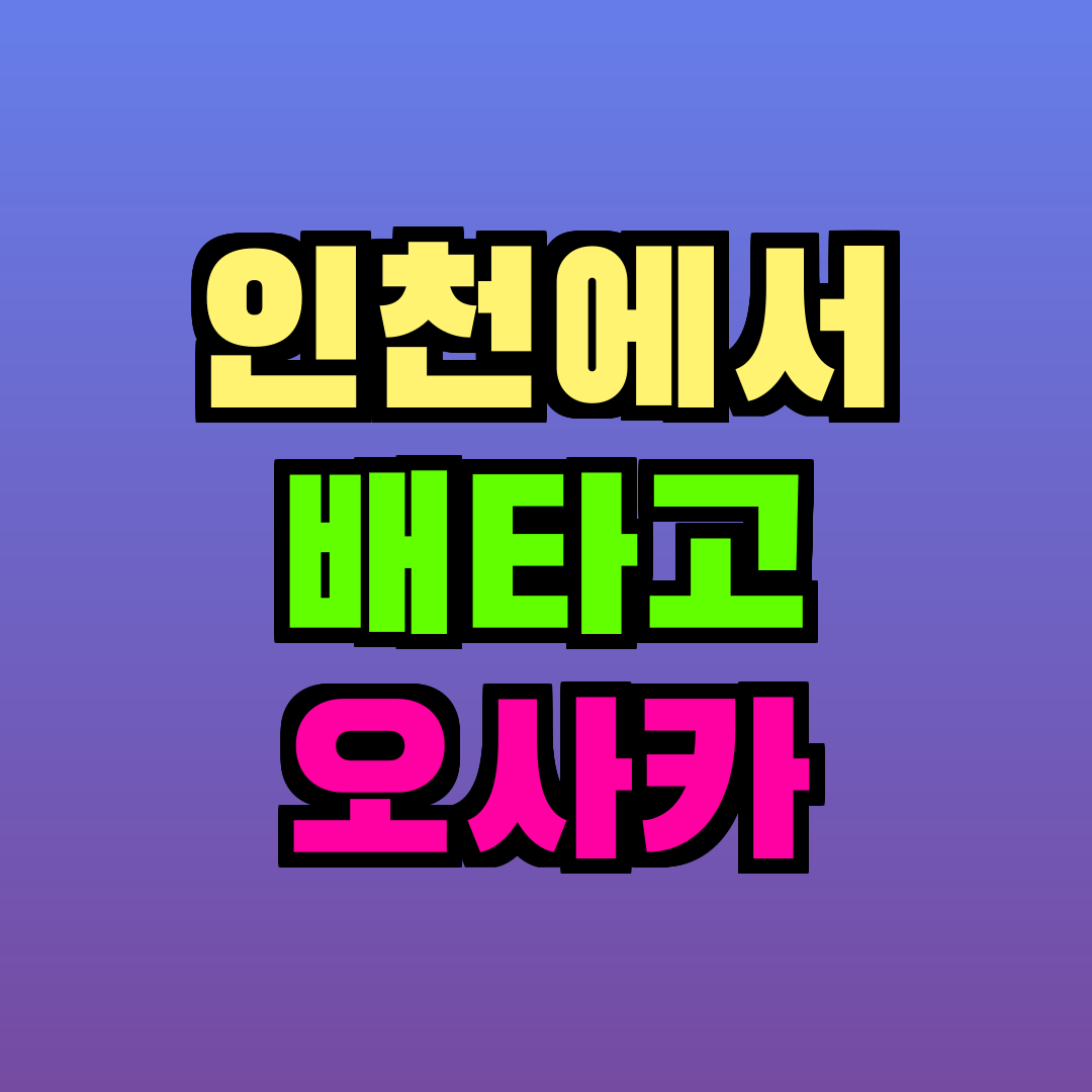 인천에서 배타고 오사카