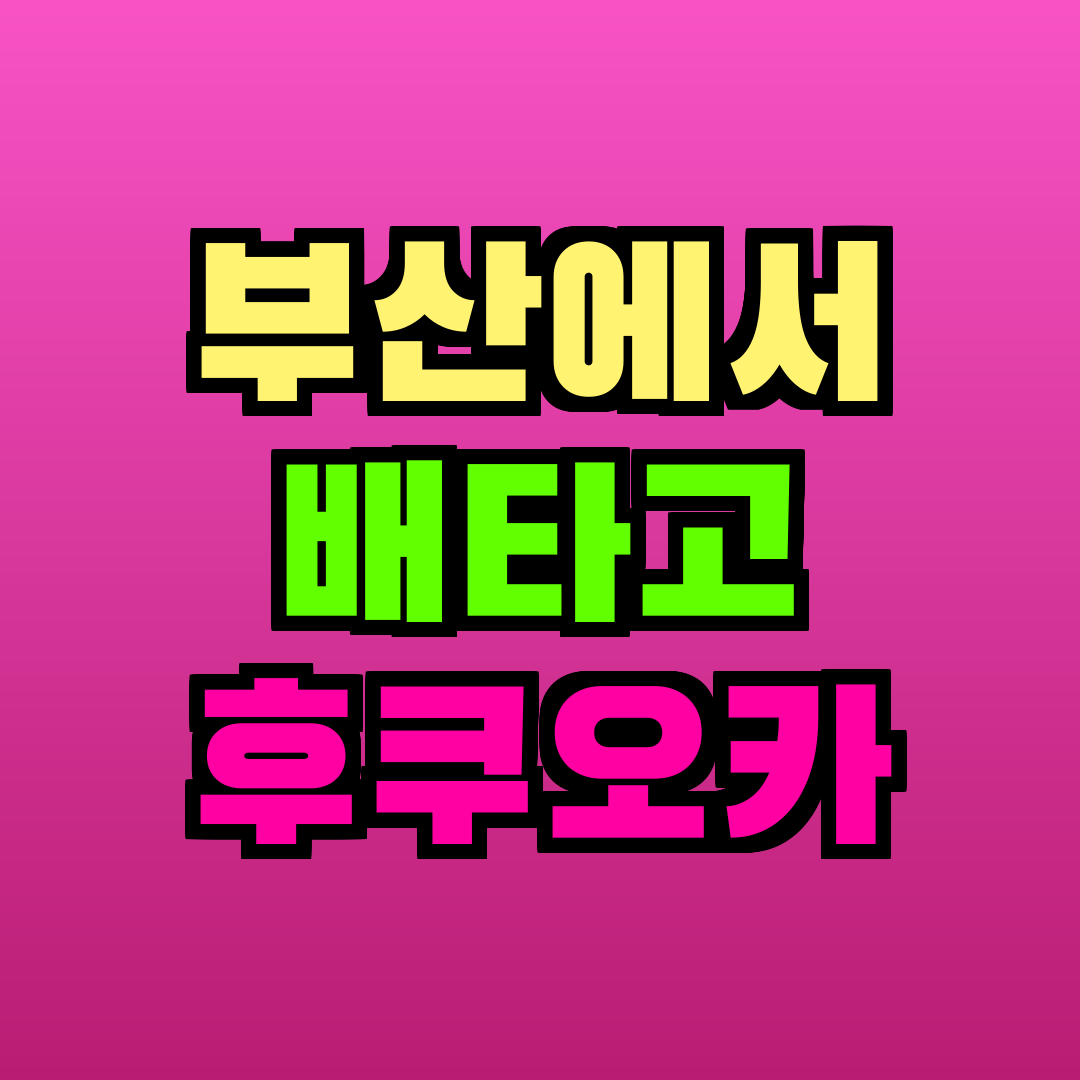 부산에서 배타고 후쿠오카