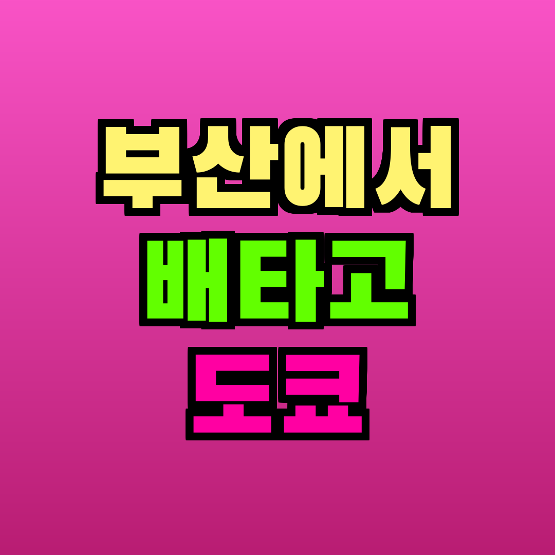 부산에서 배타고 도쿄