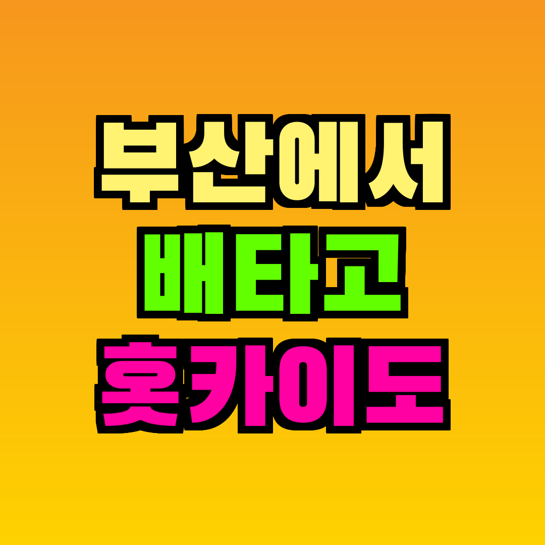 부산에서 배타고 홋카이도