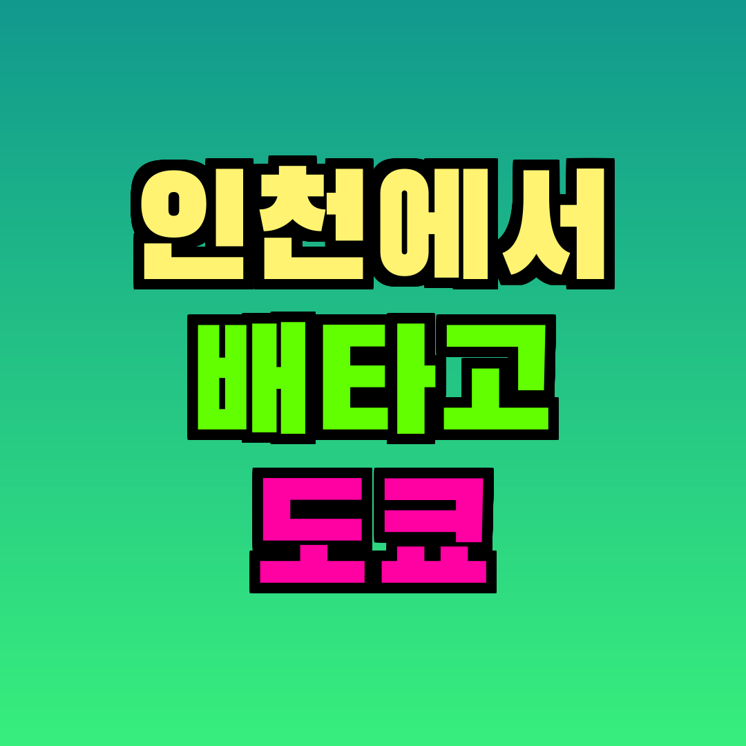 인천에서 배타고 도쿄