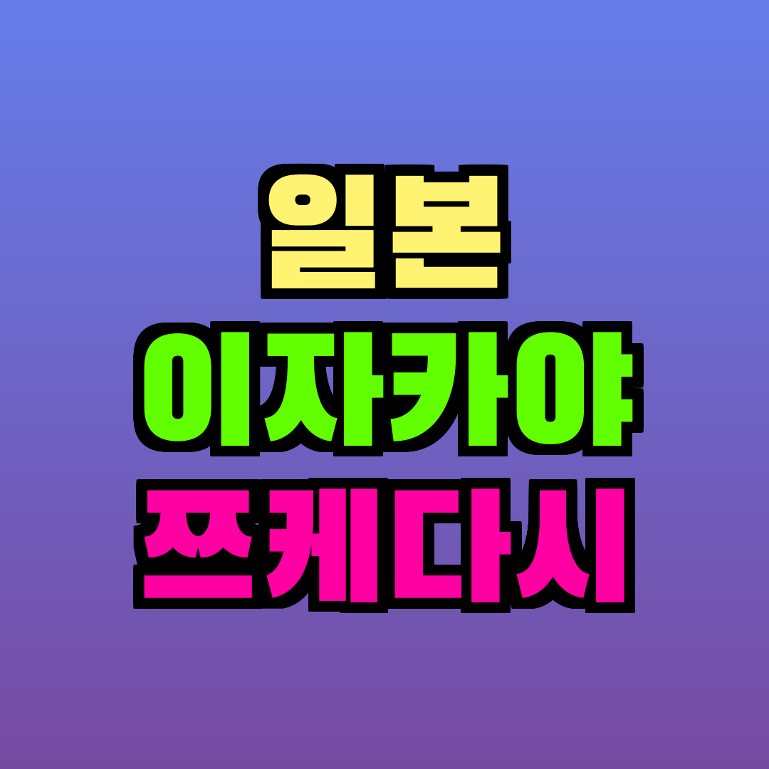 일본 이자카야 쯔케다시