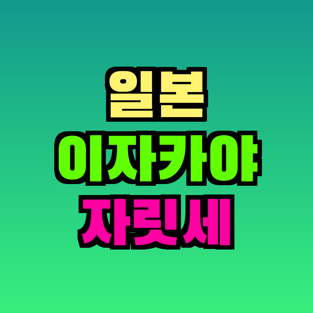 일본 이자카야 자릿세