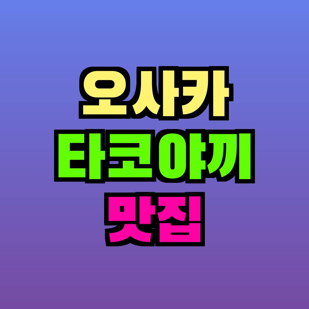 오사카 타코야끼 맛집
