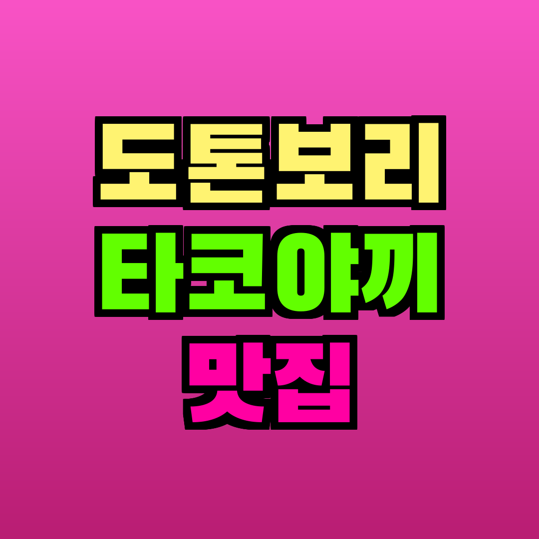 도톤보리 타코야끼 맛집